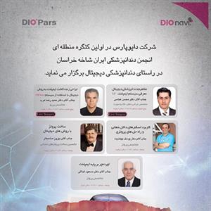 آخرین دستاوردهای ایمپلنت دیجیتال در کنگره مشهد